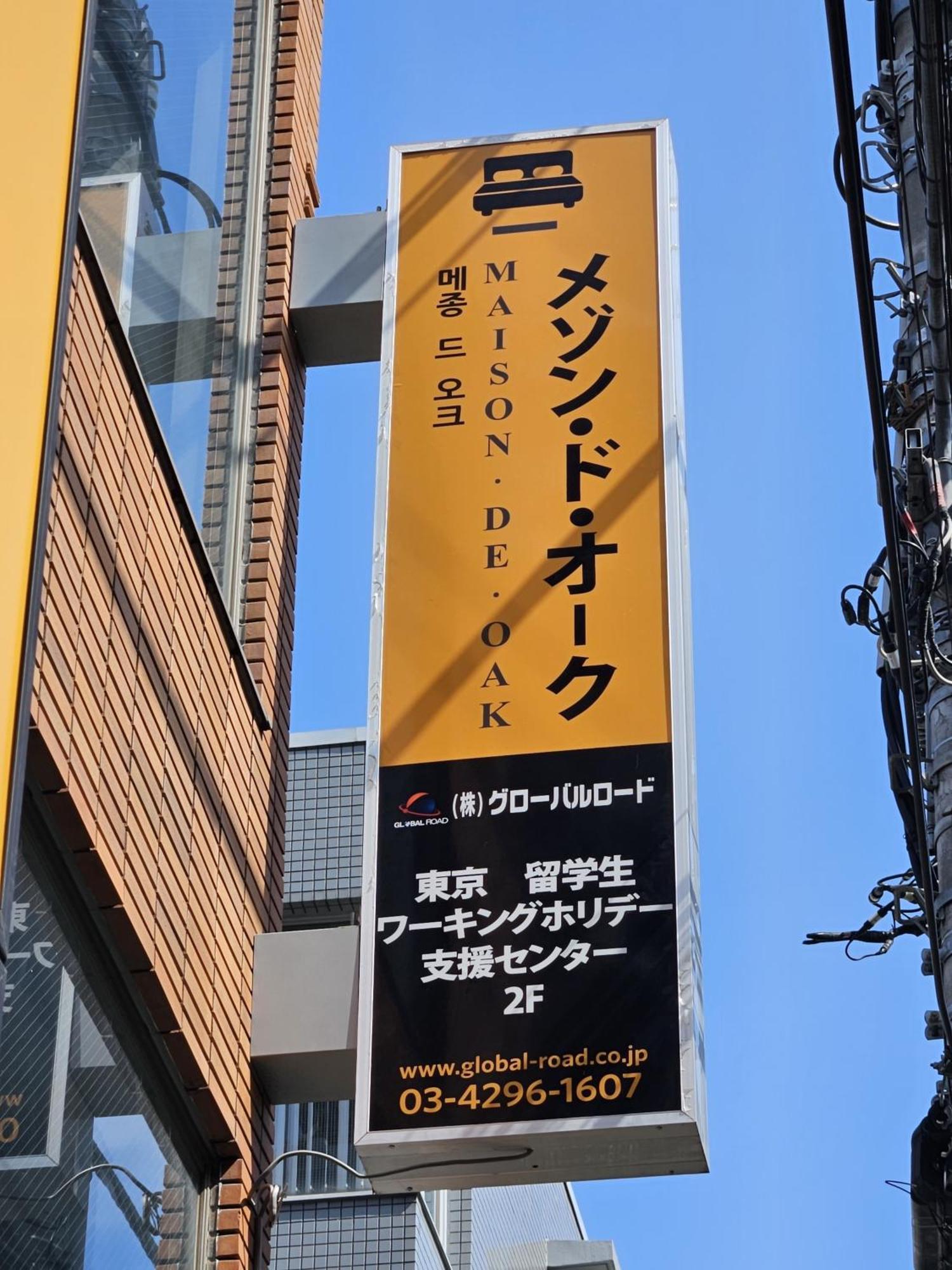 メゾンドオーク 新大久保 Apartment Tokyo Bagian luar foto
